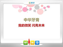 甘南中华牙膏——我的微笑闪亮未来